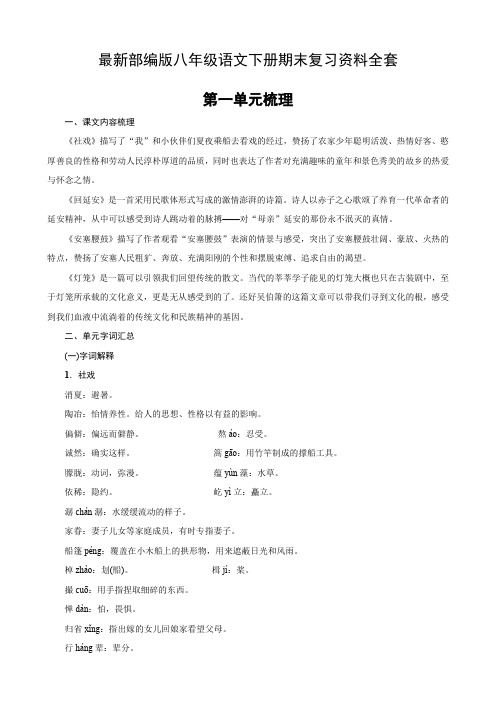 部编人教版八年级语文下册各课知识点期末复习资料(全套)