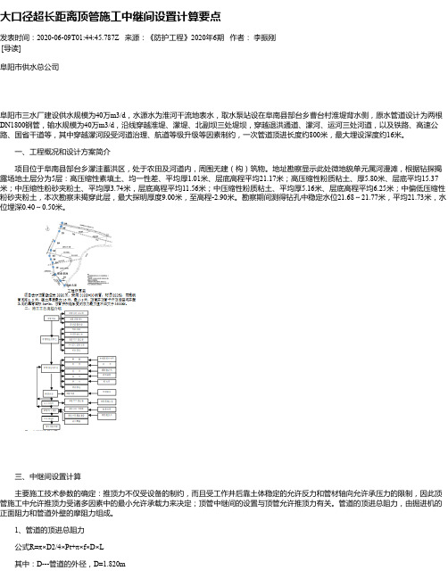 大口径超长距离顶管施工中继间设置计算要点