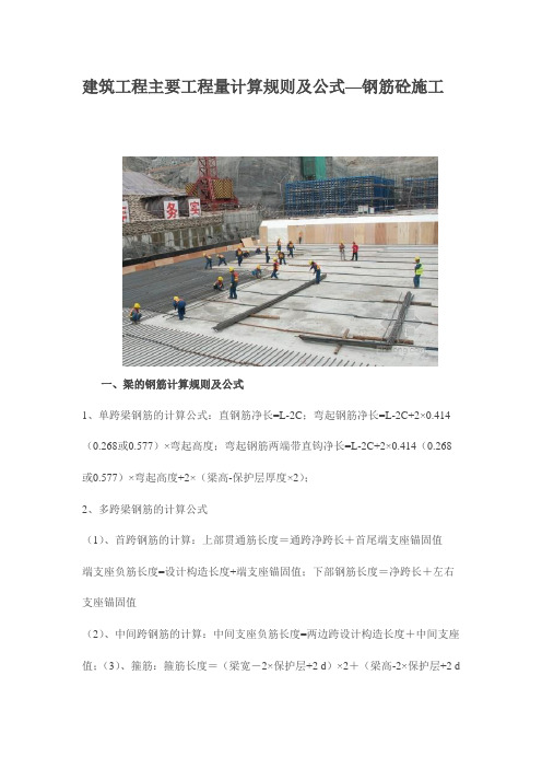 建筑工程主要工程量计算规则及公式—钢筋砼施工