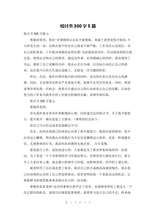 检讨书300字5篇