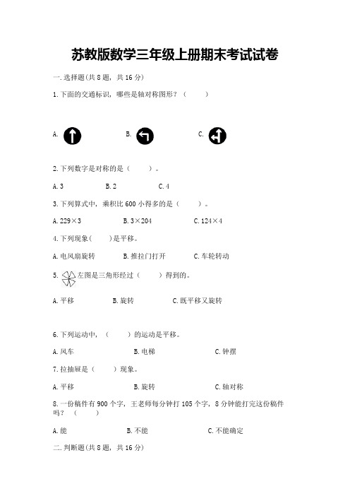 苏教版数学三年级上册期末考试试卷及完整答案(精选题)