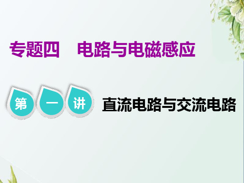 2019届高考物理二轮复习直流电路与交流电路课件(53张)(江苏专用)