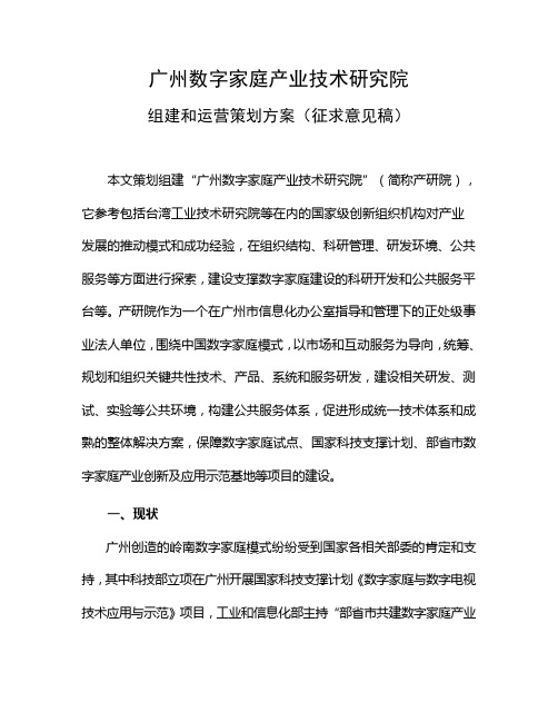 广州数字家庭产业技术研究院组建和运作策划方案