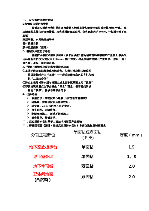 反应型防水卷材施工方法及注意事项