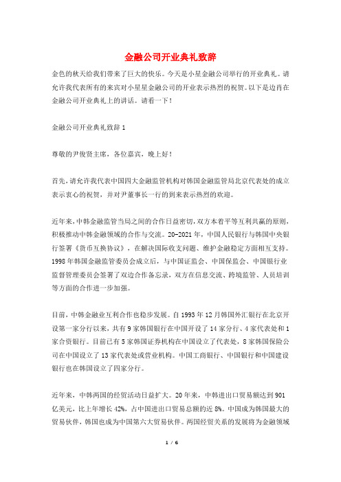 金融公司开业典礼致辞