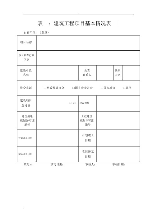 表一建筑工程项目基本情况表