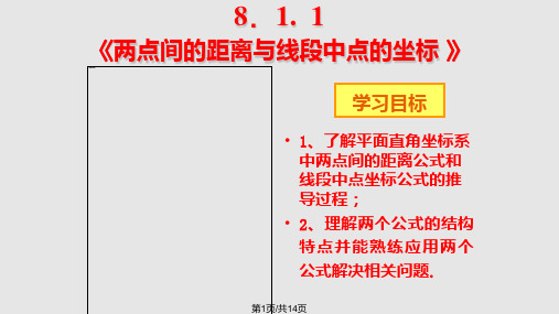 两点间的距离与线段的中点坐标PPT课件