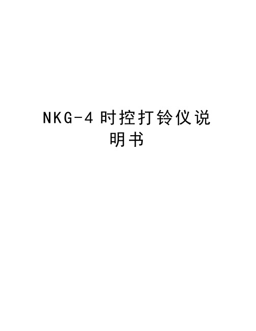 NKG-4时控打铃仪说明书讲解学习