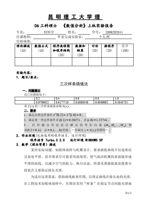 昆明理工大学数值分析上机报告6