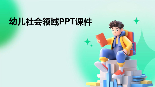 幼儿社会领域ppt课件