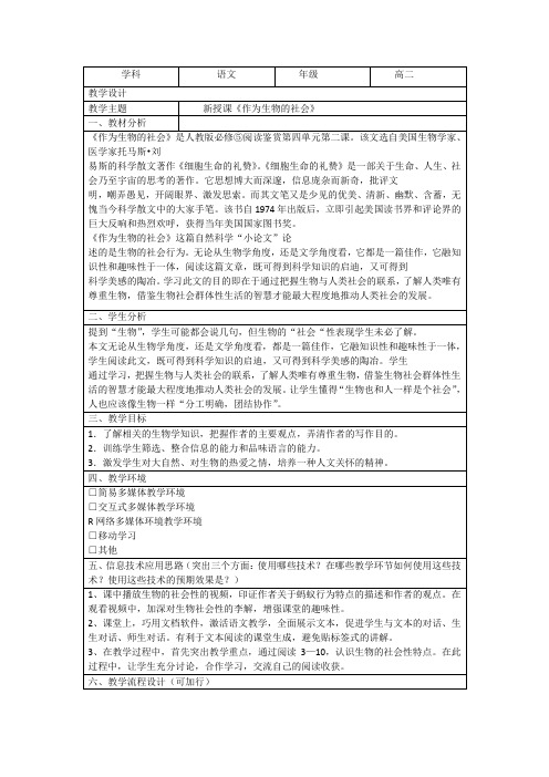 高中语文必修五《作为生物的社会》优秀教学设计