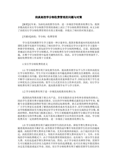 浅谈高校学分制收费管理的问题与对策