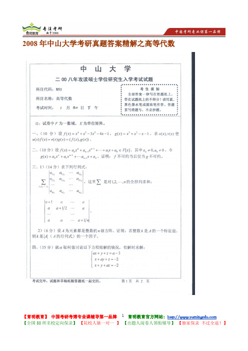 2008年中山大学考研真题答案精解之高等代数