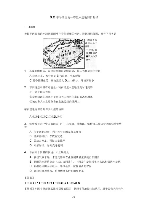 2017-2018学年人教版八年级下册地理8.2干旱的宝地—塔里木盆地同步测试-教师用卷