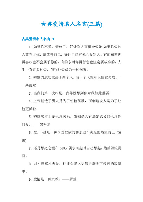 古典爱情名人名言(三篇)