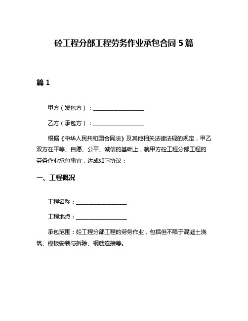 砼工程分部工程劳务作业承包合同5篇