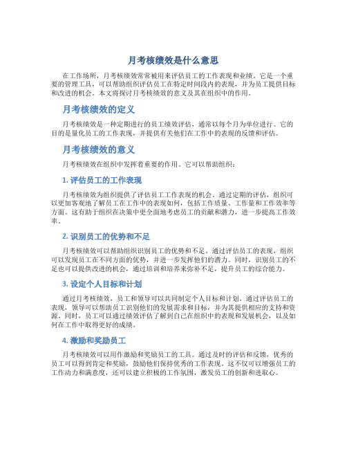 月考核绩效是什么意思