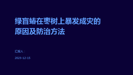 绿盲蝽在枣树上暴发成灾的原因及防治方法