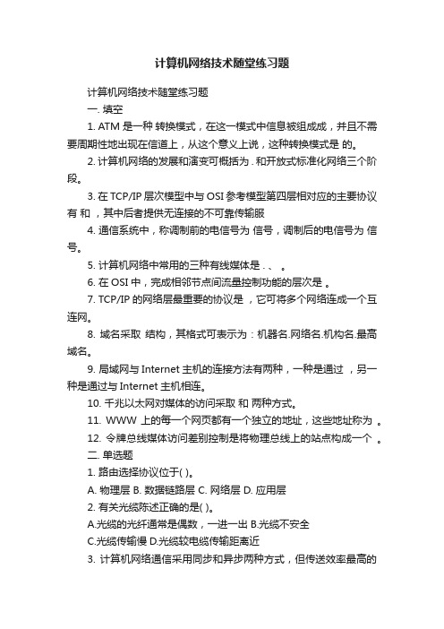 计算机网络技术随堂练习题