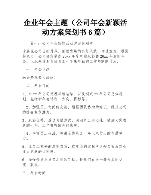 企业年会主题(公司年会新颖活动方案策划书6篇) 