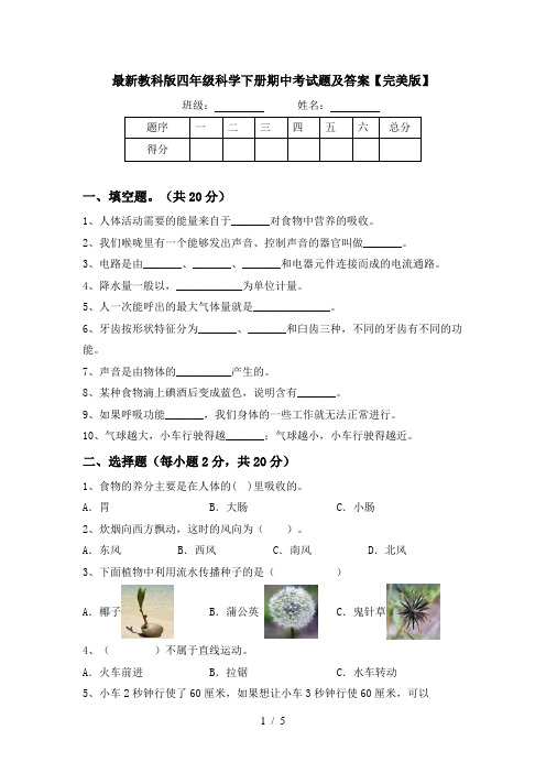 最新教科版四年级科学下册期中考试题及答案【完美版】