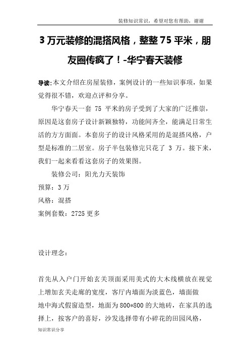 3万元装修的混搭风格,整整75平米,朋友圈传疯了!-华宁春天装修