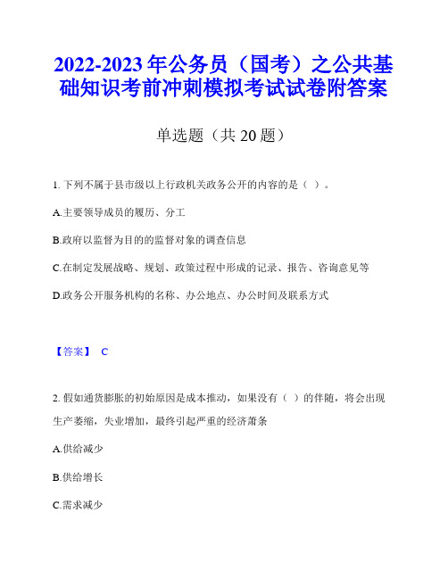 2022-2023年公务员(国考)之公共基础知识考前冲刺模拟考试试卷附答案