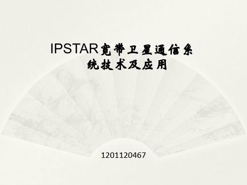 卫星新技术IPSTAR宽带卫星技术及应用PPT课件