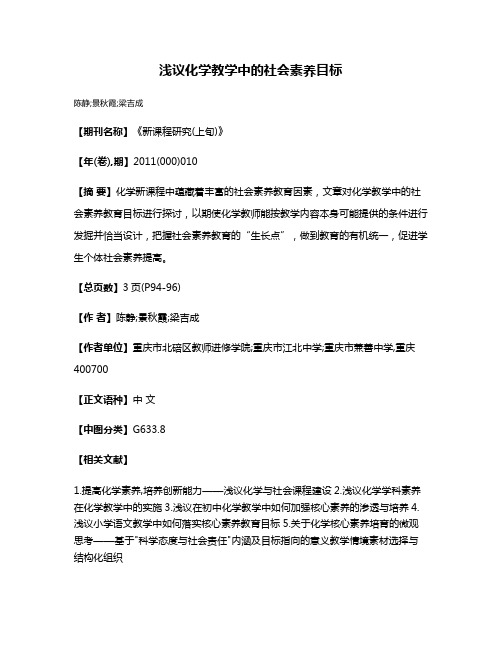 浅议化学教学中的社会素养目标