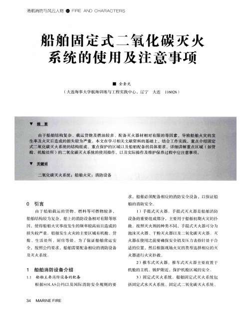 船舶固定式二氧化碳灭火系统的使用及注意事项