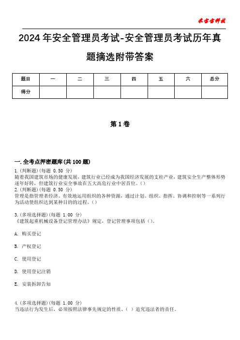 2024年安全管理员考试-安全管理员考试历年真题摘选附带答案