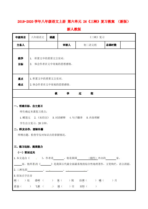 2019-2020学年八年级语文上册 第六单元 26《三峡》复习教案 (新版)新人教版.doc