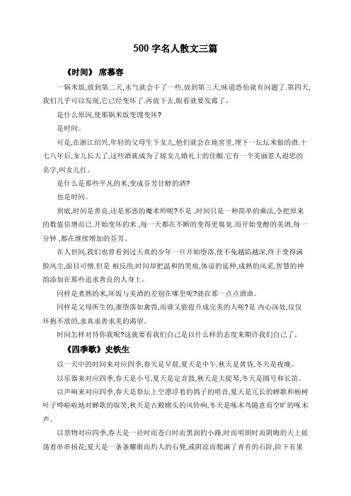 500字名人散文三篇