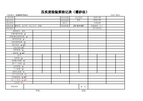 灌砂原始记录表格