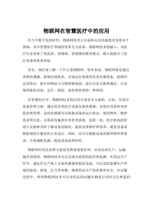 物联网在智慧医疗中的应用