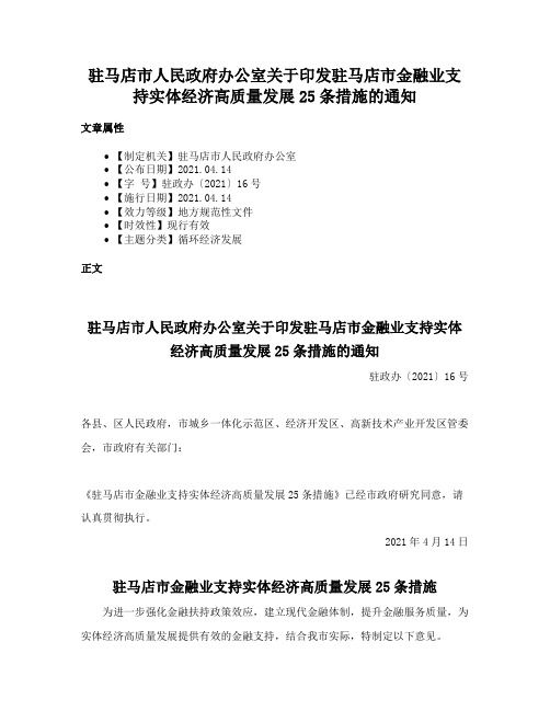 驻马店市人民政府办公室关于印发驻马店市金融业支持实体经济高质量发展25条措施的通知