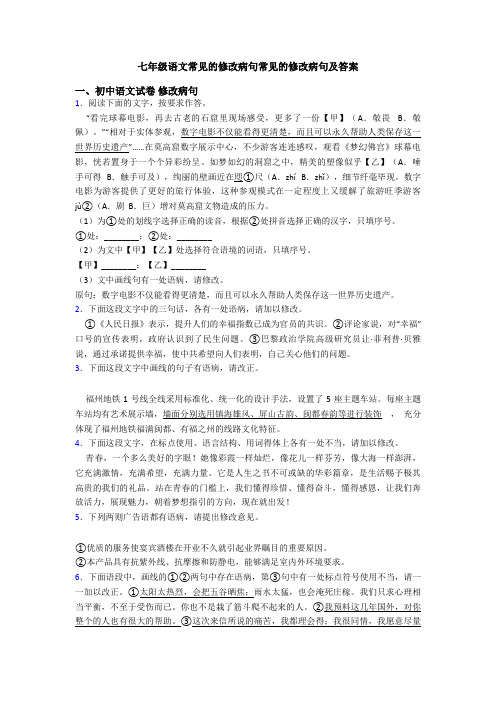 七年级语文常见的修改病句常见的修改病句及答案