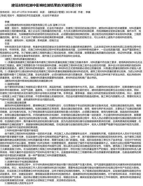 建筑材料检测中影响检测结果的关键因素分析_1