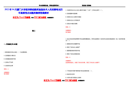 2022年04月厦门大学医学院细胞实验室技术人员招聘笔试历年高频考点试题库集锦答案解析