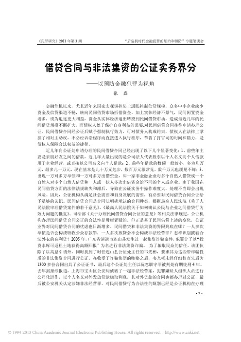 借贷合同与非法集资的公证实务界分_以预防金融犯罪为视角