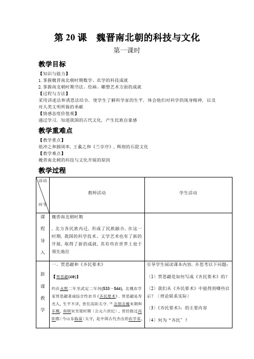 2022年部编版初中历史《魏晋南北朝的科技与文化》精品教案(word版)