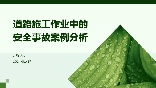 道路施工作业中的安全事故案例分析