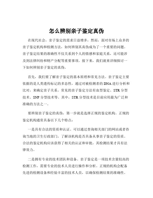 怎么辨别亲子鉴定真伪