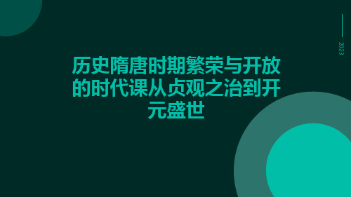 历史隋唐时期繁荣与开放的时代课从贞观之治到开元盛世ppt