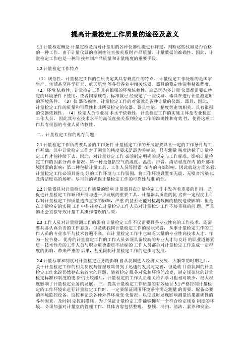 提高计量检定工作质量的途径及意义