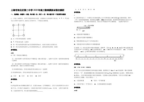 上海市闸北区第二中学2020年高三物理模拟试卷含解析