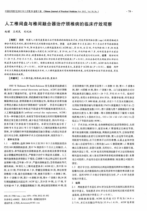 人工椎间盘与椎间融合器治疗颈椎病的临床疗效观察