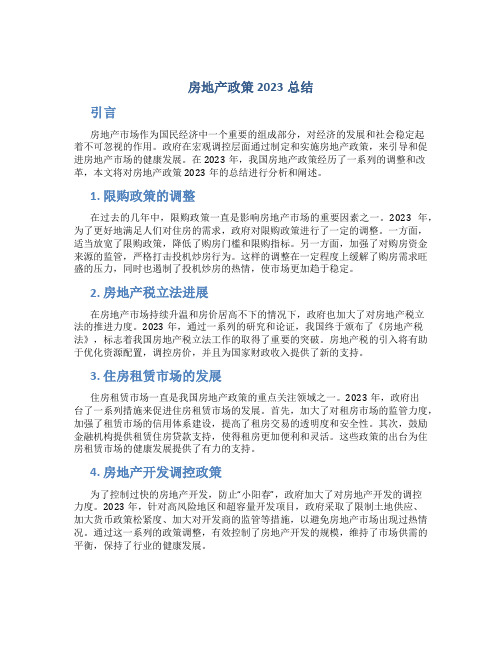 房地产政策2023总结