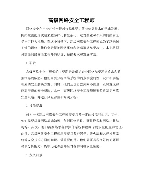 高级网络安全工程师