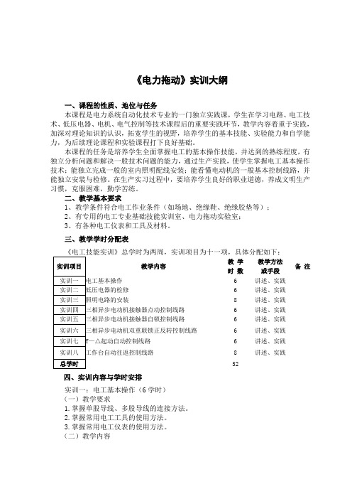 《电力拖动》实训大纲 